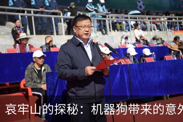 哀牢山的探秘：机器狗带来的意外发现