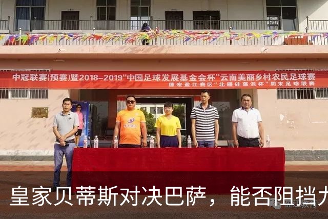 皇家贝蒂斯对决巴萨，能否阻挡九连胜之路？